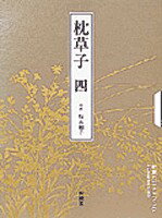 ISBN 9784108202450 枕草子 ４/新潮社 新潮社 本・雑誌・コミック 画像