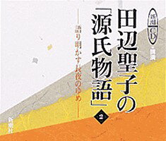 ISBN 9784108300125 田辺聖子の「源氏物語」 ２/新潮社/田辺聖子 新潮社 本・雑誌・コミック 画像