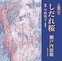 ISBN 9784108300293 しだれ桜/新潮社/瀬戸内寂聴 新潮社 本・雑誌・コミック 画像