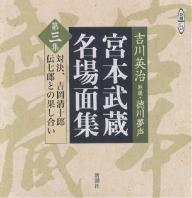 ISBN 9784108301863 宮本武蔵名場面集  第３集 /新潮社/吉川英治 新潮社 本・雑誌・コミック 画像