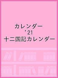 ISBN 9784108991743 十二国記カレンダー  ２０２１ /新潮社ｗｅｂ事業室 新潮社 本・雑誌・コミック 画像