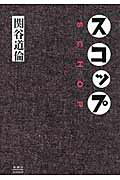 ISBN 9784109100731 スコップ   /新潮社図書編集室/関谷道倫 新潮社 本・雑誌・コミック 画像