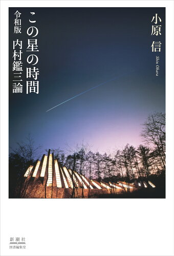 ISBN 9784109102742 この星の時間 令和版 内村鑑三論/新潮社/小原信 新潮社 本・雑誌・コミック 画像