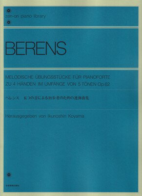 ISBN 9784111040414 べレンス／５つの音による初歩者のための連弾曲集   /全音楽譜出版社 全音楽譜出版社 本・雑誌・コミック 画像