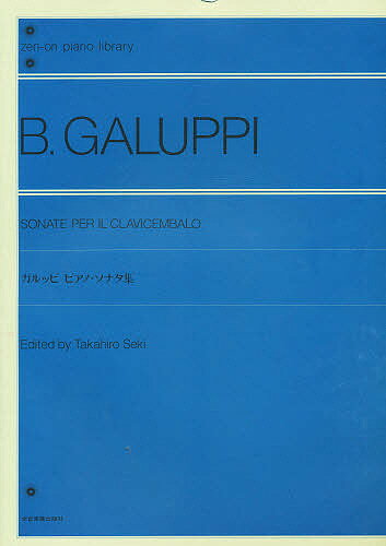 ISBN 9784111070008 ガルッピ／ピアノ・ソナタ集   /全音楽譜出版社 全音楽譜出版社 本・雑誌・コミック 画像