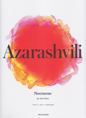 ISBN 9784111693047 アザラシヴィリ／ノクターン ピアノ・ソロのための  /全音楽譜出版社/アザラシヴィリ 全音楽譜出版社 本・雑誌・コミック 画像