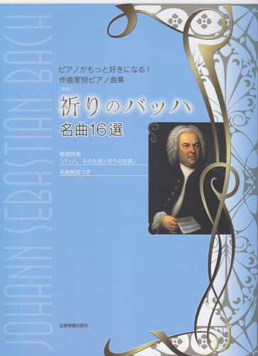 ISBN 9784111701179 祈りのバッハ名曲１６選 ピアノがもっと好きになる！作曲家別ピアノ曲集  新版/全音楽譜出版社/ヨハン・ゼバスティアン・バッハ 全音楽譜出版社 本・雑誌・コミック 画像