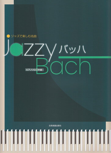 ISBN 9784111704934 Ｊａｚｚｙバッハ ジャズで楽しむ名曲  /全音楽譜出版社 全音楽譜出版社 本・雑誌・コミック 画像