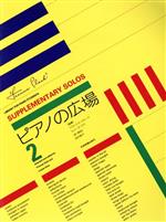 ISBN 9784111778379 ピアノの広場  ２ /全音楽譜出版社/フランシス・クラ-ク 全音楽譜出版社 本・雑誌・コミック 画像