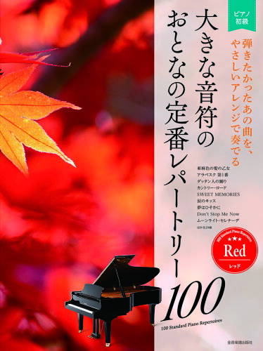 ISBN 9784111903160 大きな音符のおとなの定番レパートリー１００　レッド 弾きたかったあの曲を、やさしいアレンジで奏でる  /全音楽譜出版社/全音楽譜出版社出版部 全音楽譜出版社 本・雑誌・コミック 画像