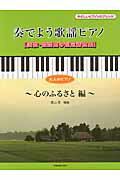 ISBN 9784111903443 奏でよう歌謡ピアノ 演歌・歌謡曲の超定番曲集 心のふるさと編/全音楽譜出版社/奥山清 全音楽譜出版社 本・雑誌・コミック 画像