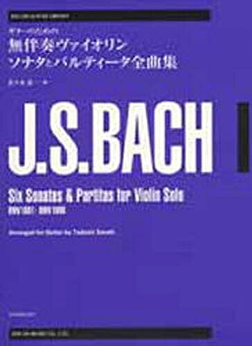 ISBN 9784112385002 ギタ-のための無伴奏ヴァイオリンソナタとパルティ-タ全曲集/全音楽譜出版社/ヨハン・ゼバスティアン・バッハ 全音楽譜出版社 本・雑誌・コミック 画像