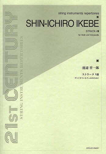 ISBN 9784113380198 池辺晋一郎／ストラ-タ8 ヴァイオリンとチェロのために/全音楽譜出版社/池辺晋一郎 全音楽譜出版社 本・雑誌・コミック 画像