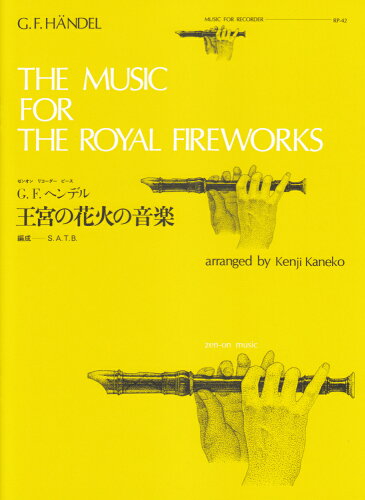 ISBN 9784115060425 Ｇ．Ｆ．ヘンデル／王宮の花火の音楽/全音楽譜出版社/ゲオルク・フリ-ドリヒ・ヘンデル 全音楽譜出版社 本・雑誌・コミック 画像