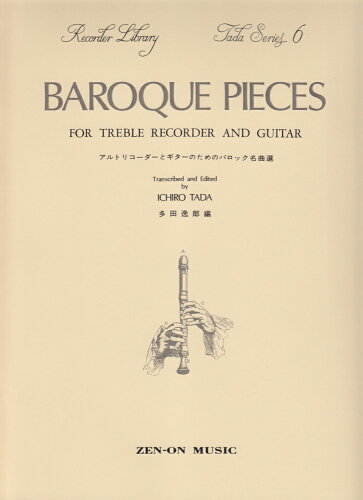 ISBN 9784115080607 アルトリコ-ダ-とギタ-のためのバロック名曲選/全音楽譜出版社/多田逸郎 全音楽譜出版社 本・雑誌・コミック 画像