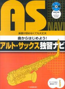 ISBN 9784115757530 曲からはじめよう！アルト・サックス独習ナビ 楽譜が読めなくても大丈夫/全音楽譜出版社/全音楽譜出版社出版部 全音楽譜出版社 本・雑誌・コミック 画像