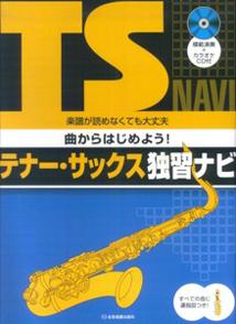 ISBN 9784115757547 曲からはじめよう！テナ-・サックス独習ナビ 楽譜が読めなくても大丈夫/全音楽譜出版社/全音楽譜出版社出版部 全音楽譜出版社 本・雑誌・コミック 画像