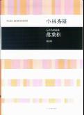 ISBN 9784117186239 小林秀雄／女声合唱曲集「落葉松」   改訂版/全音楽譜出版社/小林秀雄（作曲家） 全音楽譜出版社 本・雑誌・コミック 画像