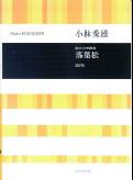 ISBN 9784117186246 混声合唱曲集「落葉松」   改訂版/全音楽譜出版社/小林秀雄（作曲家） 全音楽譜出版社 本・雑誌・コミック 画像