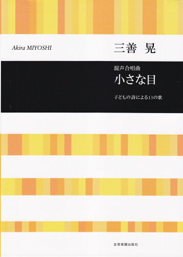 ISBN 9784117187533 三善晃／混声合唱曲「小さな目」 子どもの詩による１３の歌/全音楽譜出版社/三善晃 全音楽譜出版社 本・雑誌・コミック 画像