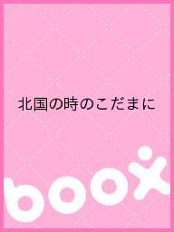 ISBN 9784117190823 岡坂慶紀／女声合唱組曲「北国の時のこだまに」/全音楽譜出版社/岡坂慶紀 全音楽譜出版社 本・雑誌・コミック 画像