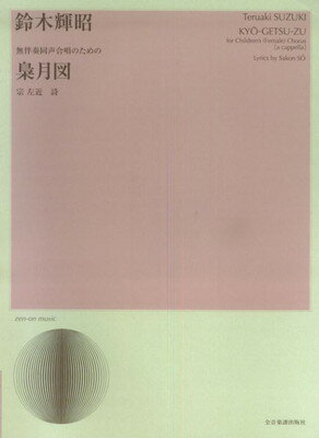 ISBN 9784117191295 梟月図 無伴奏同声合唱のための/全音楽譜出版社/宗左近 全音楽譜出版社 本・雑誌・コミック 画像