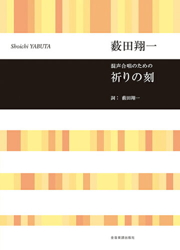 ISBN 9784117193756 薮田翔一：混声合唱のための祈りの刻   /全音楽譜出版社/薮田翔一 全音楽譜出版社 本・雑誌・コミック 画像