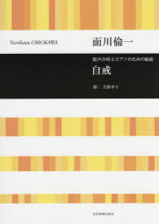 ISBN 9784117195125 面川倫一／混声合唱とピアノのための組曲「自戒」   /全音楽譜出版社/面川倫一 全音楽譜出版社 本・雑誌・コミック 画像