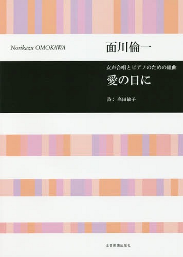 ISBN 9784117195200 愛の日に 女声合唱とピアノのための組曲/全音楽譜出版社/高田敏子 全音楽譜出版社 本・雑誌・コミック 画像