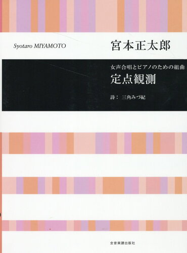 ISBN 9784117195330 宮本正太郎：定点観測 女声合唱とピアノのための組曲/全音楽譜出版社/宮本正太郎 全音楽譜出版社 本・雑誌・コミック 画像