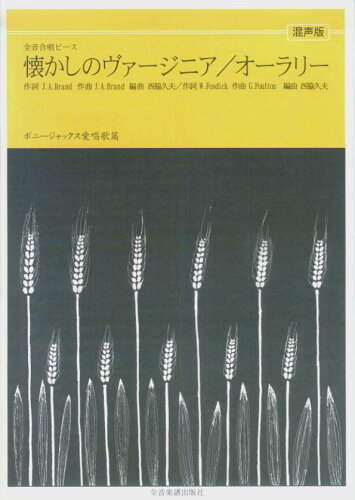 ISBN 9784117383072 ボニ-ジャックス愛唱歌篇「オ-ラ・リ-／懐かしのヴァ-ジニア」（混声合唱）/全音楽譜出版社 全音楽譜出版社 本・雑誌・コミック 画像