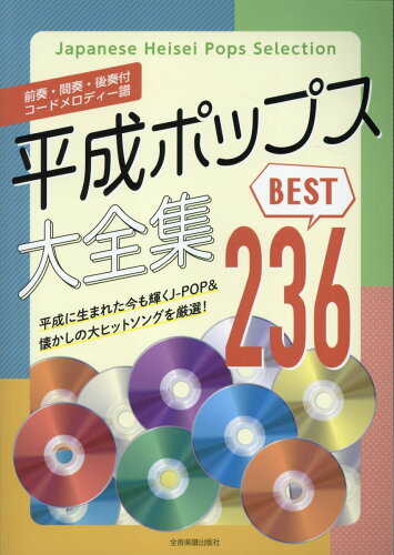 ISBN 9784117737615 平成ポップス大全集ベスト２３６ 前奏・間奏・後奏付　コードメロディー譜/全音楽譜出版社/全音出版部 全音楽譜出版社 本・雑誌・コミック 画像