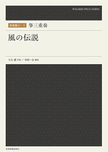 ISBN 9784117904208 箏三重奏風の伝説   /全音楽譜出版社/沖政一志 全音楽譜出版社 本・雑誌・コミック 画像