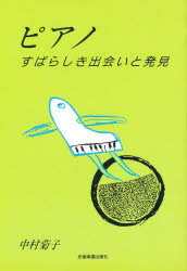 ISBN 9784118800103 ピアノ すばらしき出会いと発見  /全音楽譜出版社/中村菊子 全音楽譜出版社 本・雑誌・コミック 画像