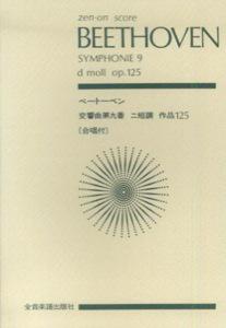 ISBN 9784118905099 ベ-ト-ベン／交響曲第９番   /全音楽譜出版社/ル-ドヴィヒ・ヴァン・ベ-ト-ヴェン 全音楽譜出版社 本・雑誌・コミック 画像