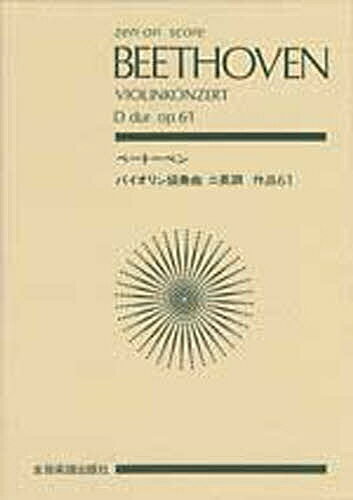 ISBN 9784118905464 ベ-ト-ベン／バイオリン協奏曲ニ長調作品６１   /全音楽譜出版社/ル-ドヴィヒ・ヴァン・ベ-ト-ヴェン 全音楽譜出版社 本・雑誌・コミック 画像