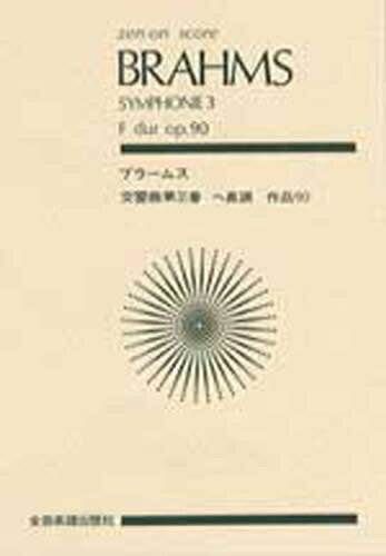 ISBN 9784118911038 ブラ-ムス／交響曲第３番 ヘ長調作品９０  /全音楽譜出版社/ヨハネス・ブラ-ムス 全音楽譜出版社 本・雑誌・コミック 画像