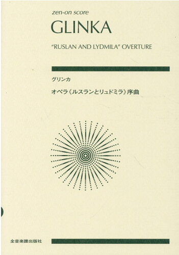 ISBN 9784118926414 グリンカ／オペラ《ルスランとリュドミラ》序曲   /全音楽譜出版社/中島克磨 全音楽譜出版社 本・雑誌・コミック 画像