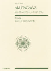 ISBN 9784118936048 芥川也寸志／オルガンとオ-ケストラのための「響」   /全音楽譜出版社/芥川也寸志 全音楽譜出版社 本・雑誌・コミック 画像