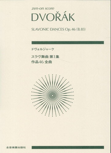 ISBN 9784118970851 ドヴォルジャーク／スラヴ舞曲第1集作品46/全音楽譜出版社/渡鏡子 全音楽譜出版社 本・雑誌・コミック 画像