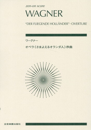 ISBN 9784118972176 ワーグナー：オペラ《さまよえるオランダ人》序曲/全音楽譜出版社/高木卓 全音楽譜出版社 本・雑誌・コミック 画像