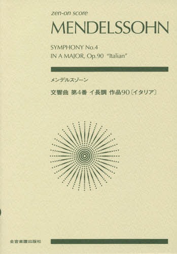 ISBN 9784118972428 メンデルスゾーン／交響曲第４番イ長調作品９０［イタリア］   /全音楽譜出版社/石川亮子 全音楽譜出版社 本・雑誌・コミック 画像