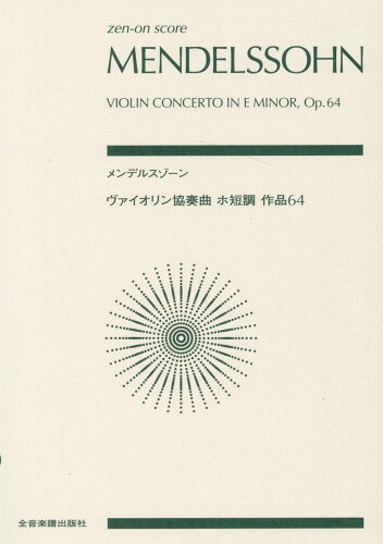 ISBN 9784118972435 メンデルスゾーン／ヴァイオリン協奏曲ホ短調作品６４   /全音楽譜出版社/柴辻純子 全音楽譜出版社 本・雑誌・コミック 画像