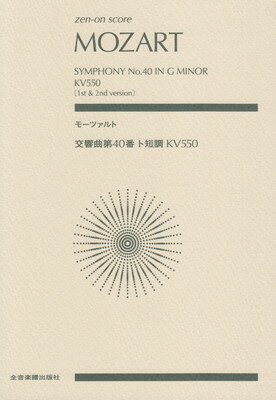 ISBN 9784118973012 モーツァルト／交響曲第４０番ト短調ＫＶ５５０   /全音楽譜出版社/辻荘一 全音楽譜出版社 本・雑誌・コミック 画像