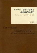 ISBN 9784120003233 ヨ-ロッパ諸学の危機と超越論的現象学   /中央公論新社/エトムント・フッサ-ル 中央公論新社 本・雑誌・コミック 画像