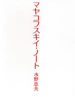 ISBN 9784120003790 マヤコフスキイ・ノ-ト/中央公論新社/水野忠夫 中央公論新社 本・雑誌・コミック 画像