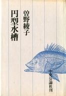 ISBN 9784120004483 円型水槽/中央公論新社/曽野綾子 中央公論新社 本・雑誌・コミック 画像