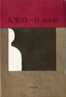 ISBN 9784120006500 人生の一日/中央公論新社/阿部昭 中央公論新社 本・雑誌・コミック 画像