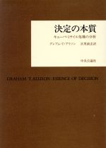 ISBN 9784120007347 決定の本質 キュ-バ・ミサイル危機の分析  /中央公論新社/グレアム・Ｔ．アリソン 中央公論新社 本・雑誌・コミック 画像