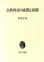 ISBN 9784120007781 古典外交の成熟と崩壊/中央公論新社/高坂正堯 中央公論新社 本・雑誌・コミック 画像